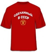 Сделанный в СССР